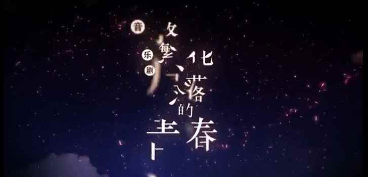 【来源：文汇网】写给90年代的一份情书：《繁花尽落的青春》制作升级重新上演