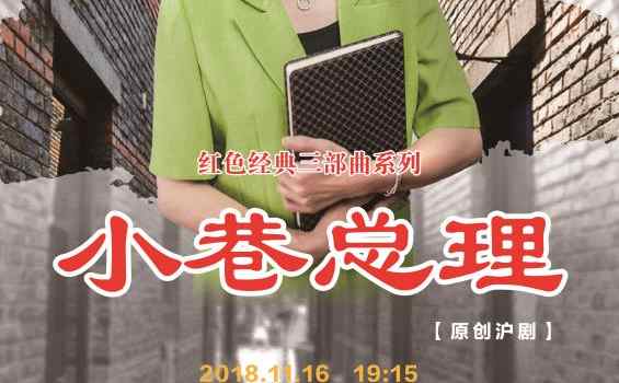 【来源：文汇网】聚焦中国上海国际艺术节 | “小巷总理”四年后又遇新问题，60句赋子板唱出绣花针管理秘诀