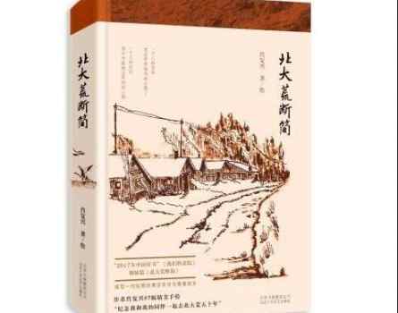 【来源：新浪文化】著名作家肖复兴推出新作《北大荒断简》回望青春