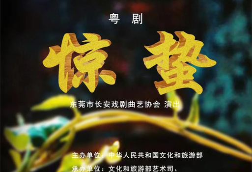 【来源：央广网】粤剧《惊蛰》入选全国优秀现实题材舞台艺术作品展演