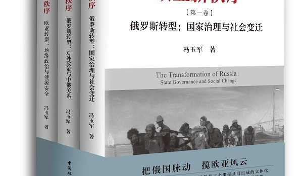 【来源：央广网】《欧亚新秩序》（三卷本）在京首发 展现欧亚国家30年社会变迁