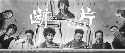 【来源：央广网】“葛大爷”携新作《断片》来贺岁了