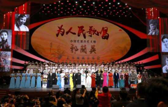 【来源：央广网】郭兰英艺术成就音乐会圆满举行