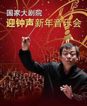 【来源：央广网】辞旧迎新 首都多家音乐厅推特色新年音乐会
