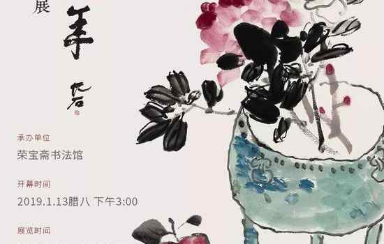 【来源：新浪文化】荣宝斋书法馆“美意延年——刘少白贺岁书画印展”将于19年1月13日开展