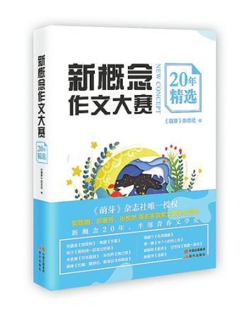 《新概念作文大赛20年精选》