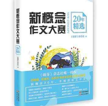 【来源：新浪文化】新概念作文大赛20年，这“半部青春文学史”有你的故事吗