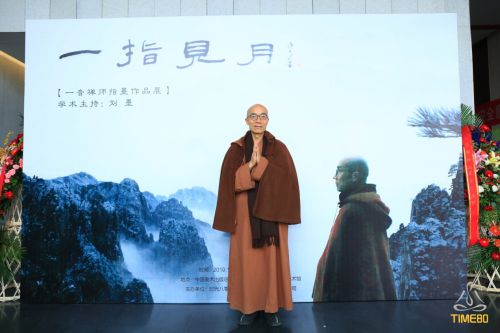 【来源：央广网】一音禅师指墨作品展在人美美术馆隆重开展