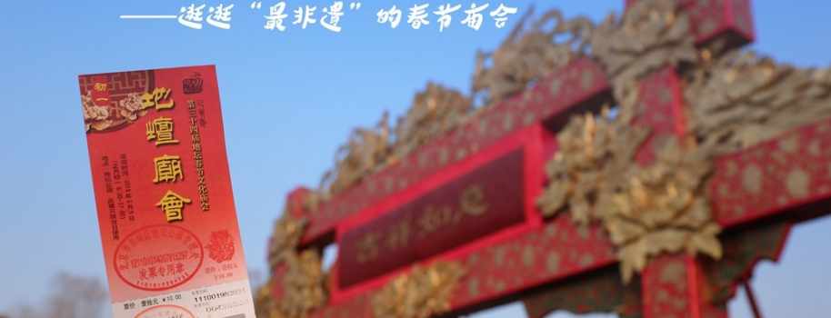 【来源：央广网】确认过眼神！这是“最非遗”的春节庙会