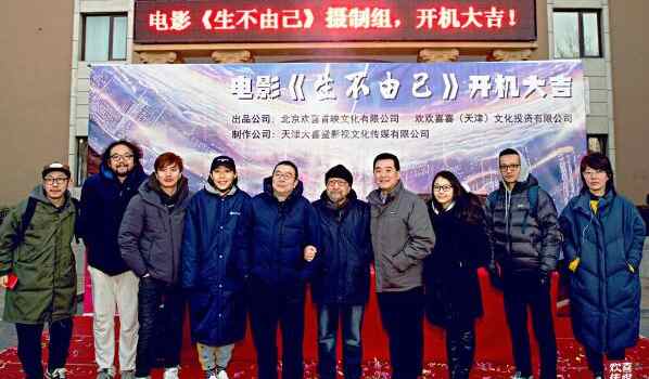 【来源：央广网】欢喜传媒《生不由己》开机 任素汐李保田领衔主演