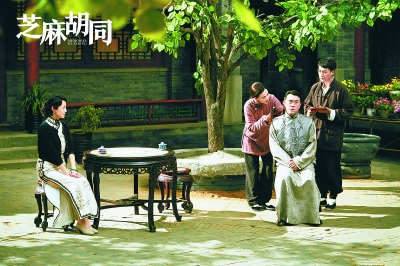 【来源：央广网】《芝麻胡同》开播人气飙升 好的京味剧能超越地域