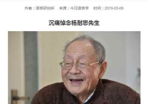 【来源：央广网】著名语言学家杨耐思逝世 曾让“绝学”重放异彩