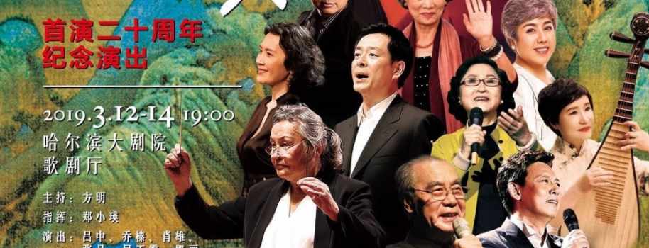 【来源：央广网】中国唐宋名篇音乐朗诵会首演20周年纪念演出即将经典重现