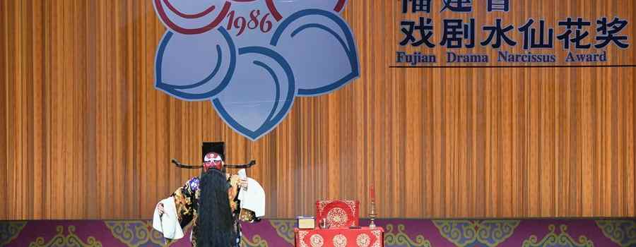 【来源：央广网】第十四届福建省戏剧水仙花奖决赛举行