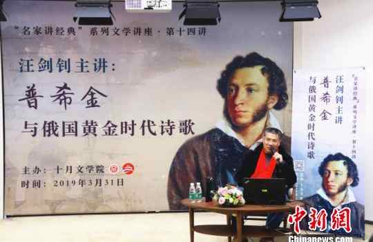 【来源：人民网】著名翻译家汪剑钊谈普希金：只有创造才能最快的抵达传统