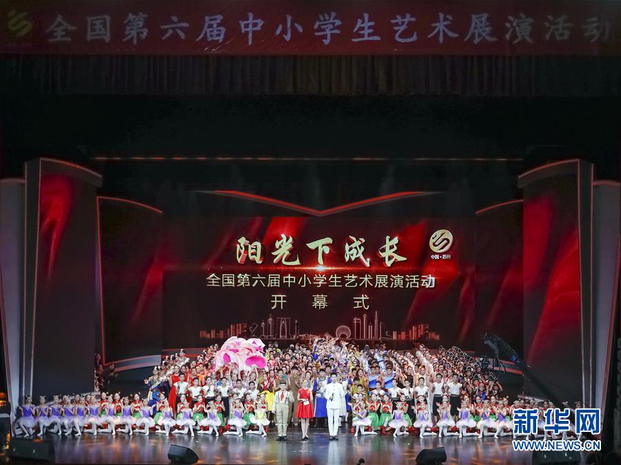 （教育）（1）全国第六届中小学生艺术展演活动现场展演开幕