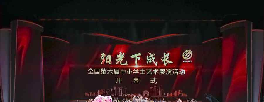 【来源：央广网】全国第六届中小学生艺术展演活动现场展演开幕