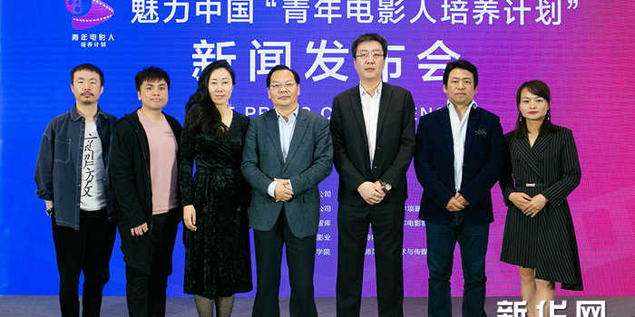 【来源：央广网】“青年电影人培养计划”新闻发布会在京举行