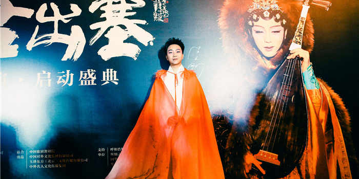 【来源：央广网】《昭君出塞》世界巡演启动 李玉刚携主创亮相