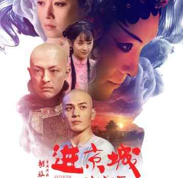 【来源：央广网】电影《进京城》重现徽班进京 发掘京剧源起历史轨迹