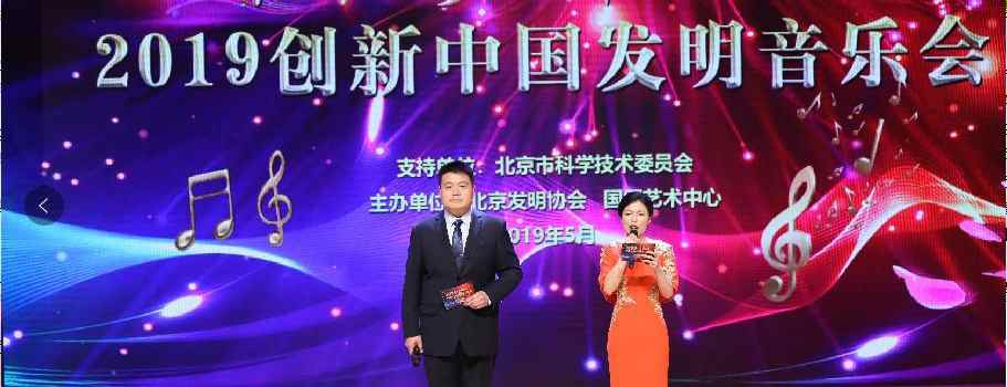 【来源：央广网】书香筑梦 科技兴国 创新中国发明音乐会成功举办