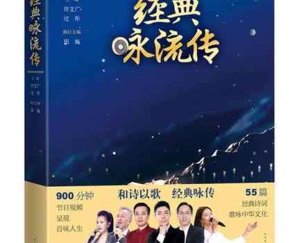 【来源：央广网】《经典咏流传》出书四个版本