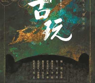 【来源：央广网】北京人艺新排《古玩》 听“古玩五少”聊传奇