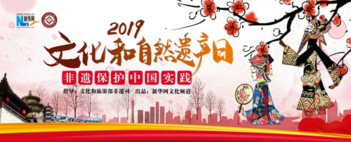 【来源：央广网】2019年文化和自然遗产日即将来临 各地非遗精彩活动重磅来袭！