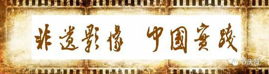 【来源：新浪文化】2019非遗影像展闭幕推荐影片名单