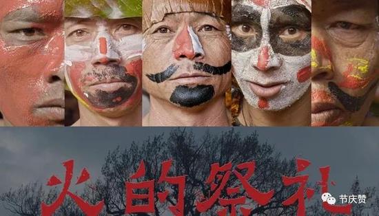 片名:火的祭礼 出品:新象(北京)影业股份有限公司