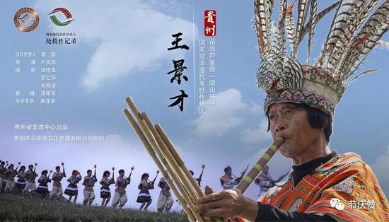 片名:国家级非物质文化遗产代表性传承人抢救性记录:王景才——苗族芦笙舞(滚山珠)综述片 出品:贵州省非物质文化遗产保护中心