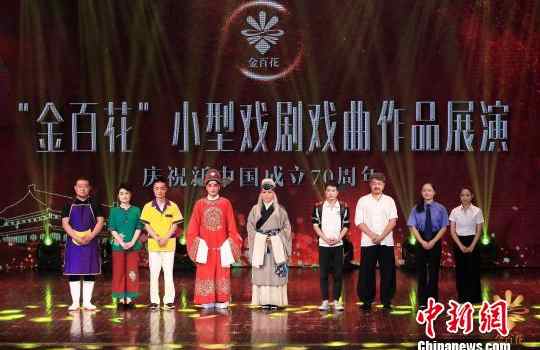 【来源：央广网】首届”金百花”全国小型戏剧戏曲作品展演举办