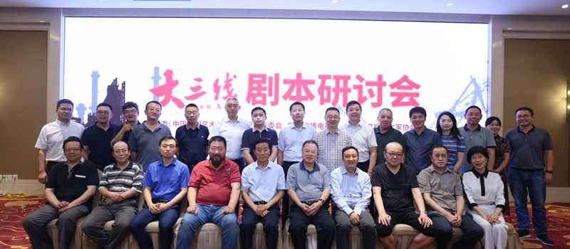 【来源：人民网】电视剧《大三线》剧本研讨会在京举办