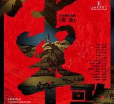 【来源：央广网】上海戏剧学院推出原创大型话剧《军歌》致敬接力长征精神