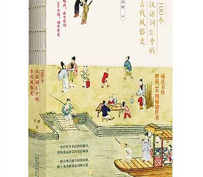 【来源：人民网】从词语掌故看古代风俗