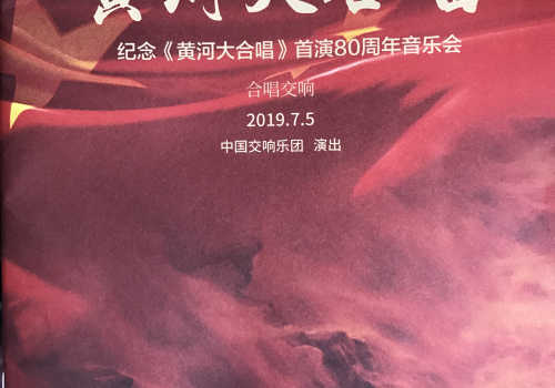【来源：央广网】《黄河大合唱》拉开2019年国家艺术院团演出季序幕