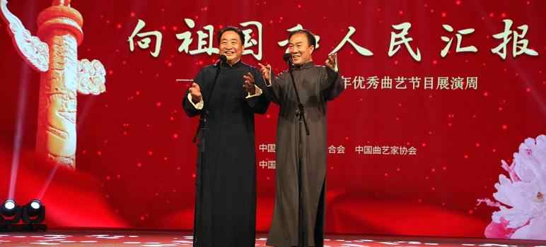 【来源：央广网】中国曲协成立70周年优秀曲艺节目展演周在京举办